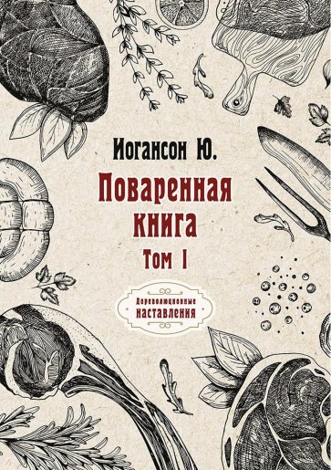 Поваренная книга. Том 1