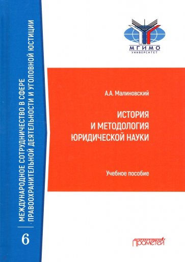 История и метод. юридическ.науки: Учебное пособие