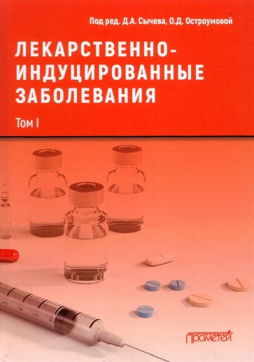 Лекарственнo-индуцированные заболевания. Том 1