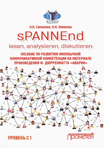 sPANNEnd: lesen, analysieren, diskutieren Уров. С1