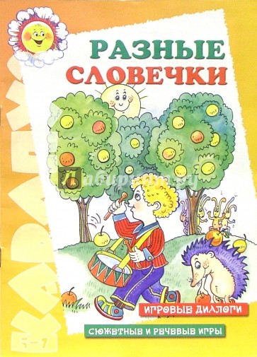 Разные словечки. Игровые диалоги
