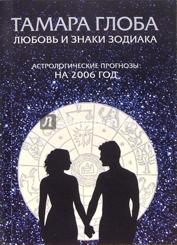 Любовь и знаки Зодиака на 2006год (мяг)