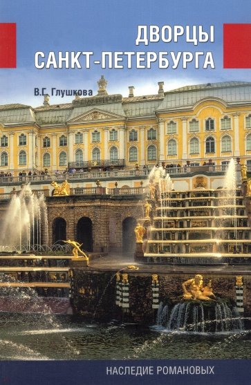 Дворцы Санкт-Петербурга. Наследие Романовых