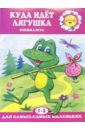 Янушко Елена Альбиновна Куда идет лягушка: Книжка-игра (1-3 год)