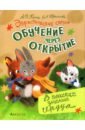 Эвристические сказки. В поисках знаний сердца