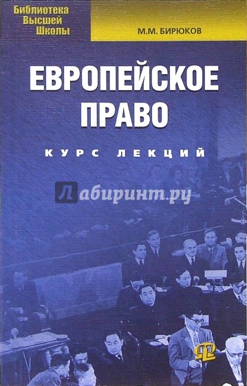 Европейское право. Курс лекций