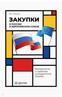 Тасалов Филипп Артемьевич - Закупки в России и Европейском Союзе. Методология и практика конкурентной борьбы