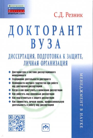 Докторант вуза. Диссертация, подготовка к защите, личная организация