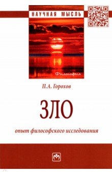 Горохов Павел Александрович - Зло. Опыт философского исследования. Монография