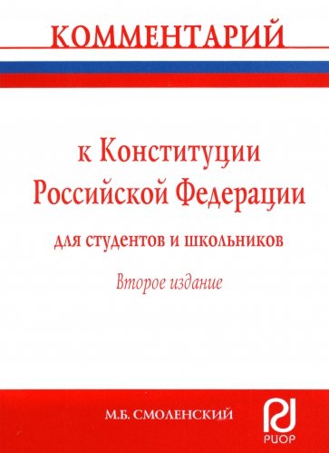 Комментарий к Конституции Российской Федерации для студентов и школьников (постатейный)