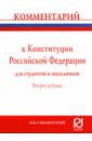 Обложка Комментарий к Конституции Российской Федерации для студентов и школьников (постатейный)