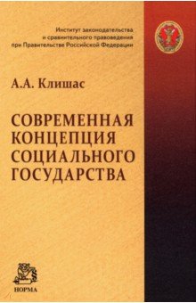 Клишас Андрей Александрович - Современная концепция социального государства. Монография