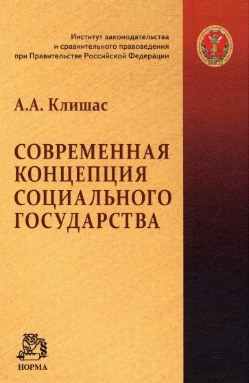 Современная концепция социального государства