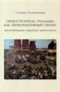 Первостроители Уралмаша как перформативный проект. Конструирование заводской идентичности - Енина Лидия Владимировна, Граматчикова Наталья Борисовна