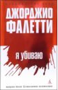 Фалетти Джорджио Я убиваю: Роман