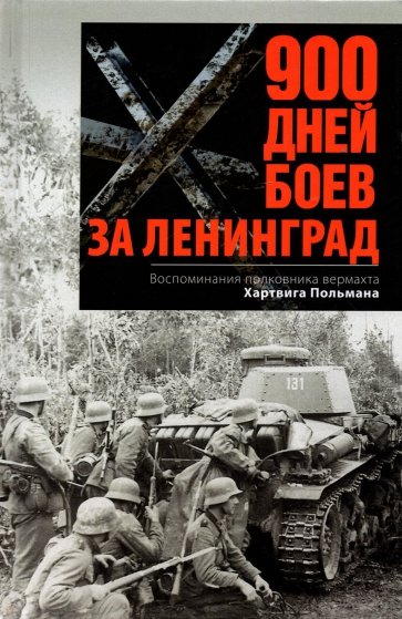 900 дней боев за Ленинград. Воспоминания полковника