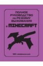 Обложка Полное руководство по режиму выживания в Minecraft