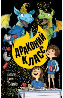 Обложка книги Драконий класс, Прайор Натали Джейн