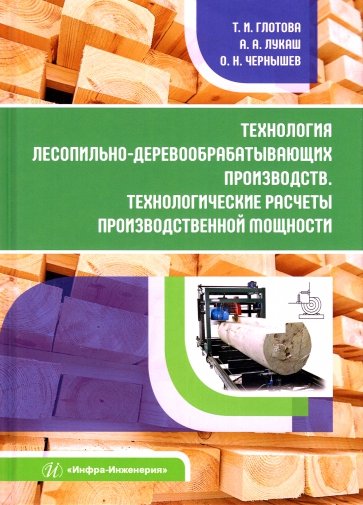 Технология лесопильно-деревообрабатывающих производств. Технологические расчеты производственной мощ