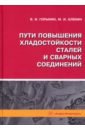 Пути повышения хладостойкости стали и сварных соединений. Монография - Горынин Владимир Игоревич, Оленин Михаил Иванович