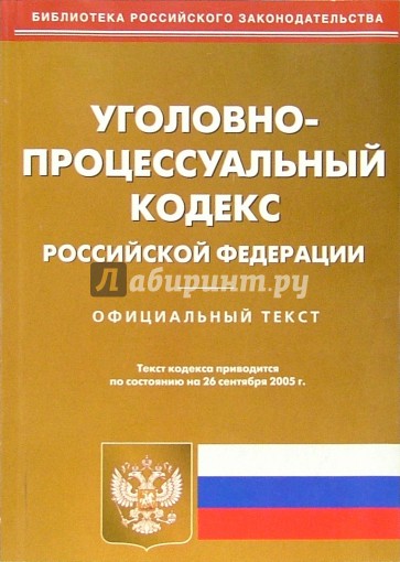 Уголовно-процессуальный кодекс Российской Федерации
