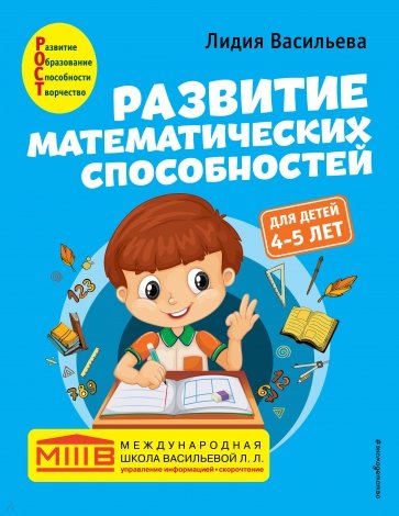 Развитие математических способностей. Для детей 4-5 лет