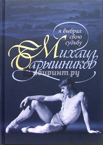 Михаил Барышников: Я выбрал свою судьбу