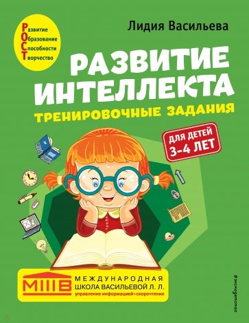 Развитие интеллекта. Тренировочные задания. Авторский курс. Для детей 3-4 лет