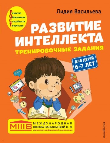 Развитие интеллекта. Тренировочные задания. Авторский курс. Для детей 6-7 лет