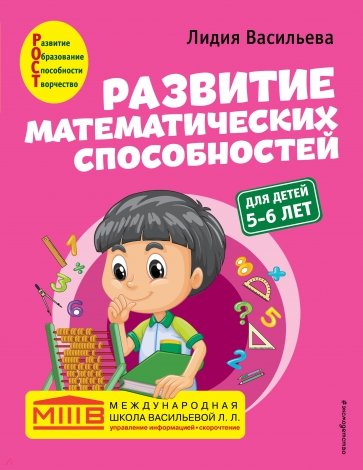 Развитие математических способностей. Для детей 5-6 лет