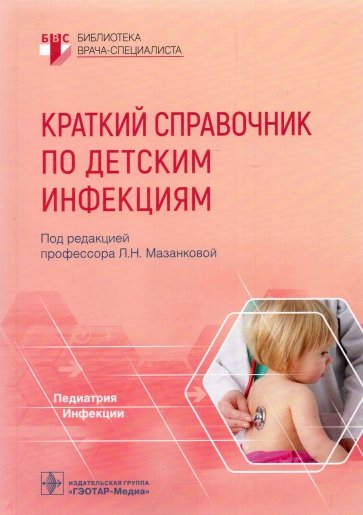 Краткий справочник по детским инфекциям. Библиотека врача-специалиста