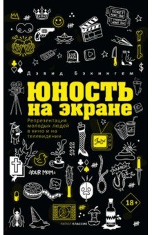 

Юность на экране. Репрезентация молодых людей в кино и на телевидении