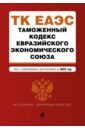 Обложка Таможенный кодекс Евразийского экономического союза. Текст с изменениями на 2022 г.