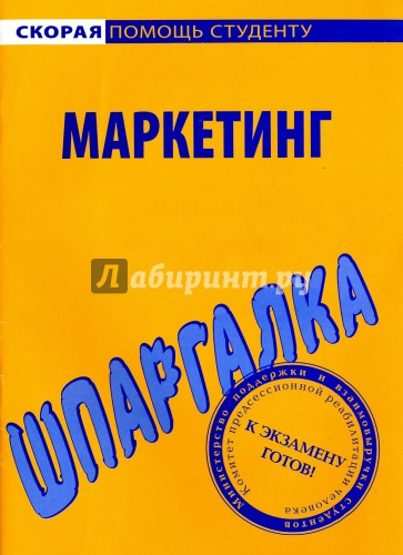 Шпаргалка по маркетингу