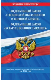 

Федеральный закон "О воинской обязанности и военной службе". ФЗ "О статусе военнослужащих " 2022