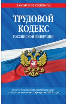 Трудовой кодекс Российской Федерации на 1 февраля 2022 года