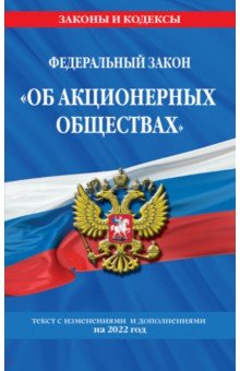 

Федеральный закон "Об акционерных обществах": текст с изменениями и дополнениями на 2022 год