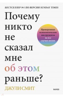 Почему никто не сказал мне об этом раньше? Проверенные психологические инструменты на все случаи