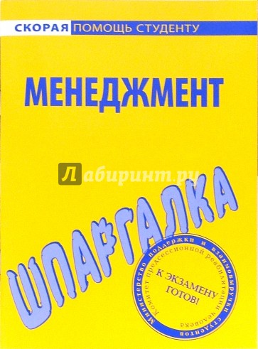 Шпаргалка по менеджменту