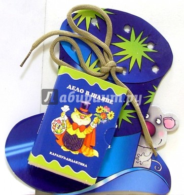 Книжки-игрушки: Шнуровочки: Дело в шляпе