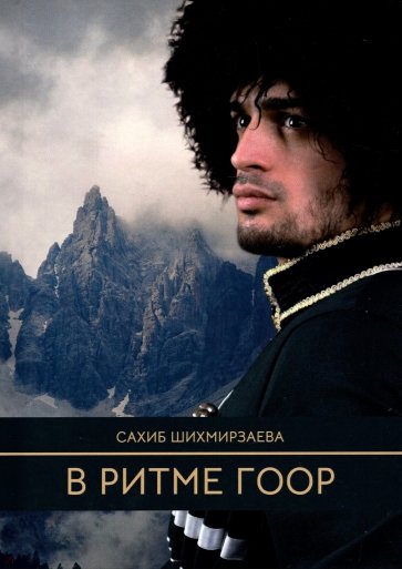 В ритме гор