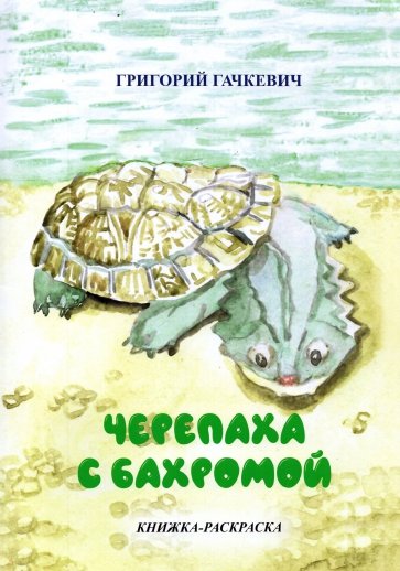 Черепаха с бахромой. Книжка-раскраска