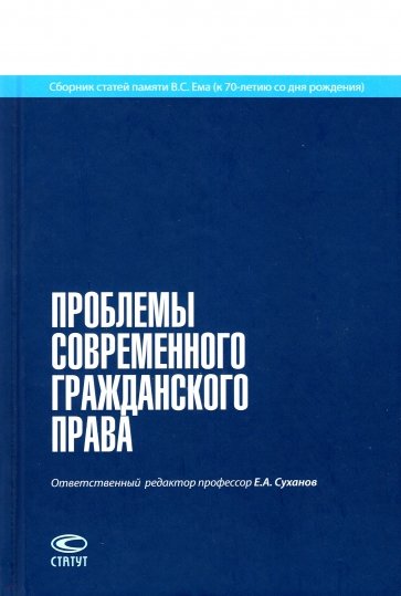 Проблемы современного гражданского права