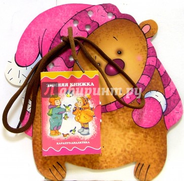 Книжки-игрушки: Шнуровочки: Зимняя книжка