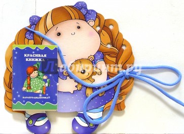 Книжки-игрушки: Шнуровочки: Красивая книжка