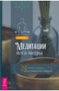 Ласк Джули Медитации йога-нидры. 24 практики для истинного расслабления