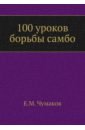 100 уроков борьбы самбо - Чумаков Е. М.