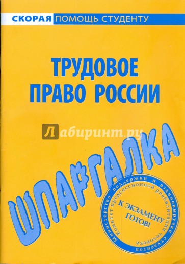 Шпаргалка по трудовому праву России