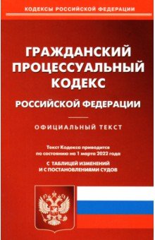 Гражданский процессуальный кодекс РФ по состоянию на 01.03.2022 с таблицей изменений