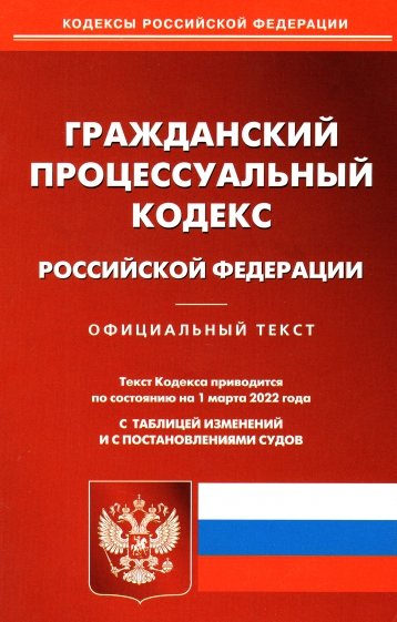 Гражданский процессуальный кодекс РФ на 01.03.2022